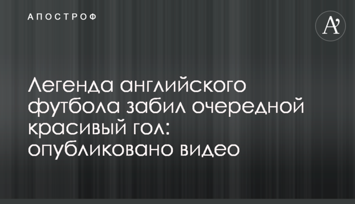 Легенда англійського футболу забив черговий красивий гол: опубліковано відео