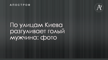 Вулицями Києва розгулює голий чоловік: фото