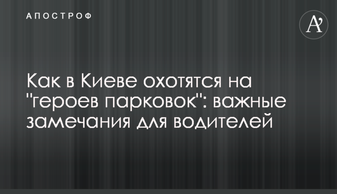 Як у Києві полюють на 