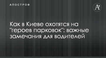 Як у Києві полюють на "героїв парковок": важливі зауваження для водіїв