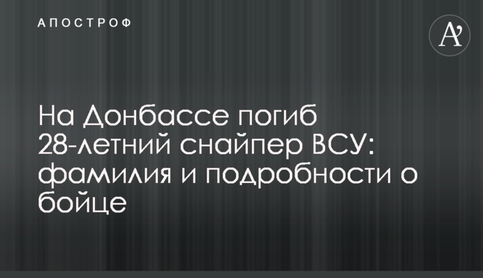 На Донбассе погиб 28-летний снайпер ВСУ: фамилия и подробности о бойце