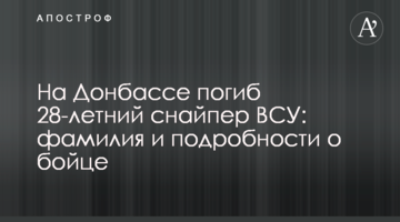 На Донбасі загинув 28-річний снайпер ЗСУ: прізвище та подробиці про бійця
