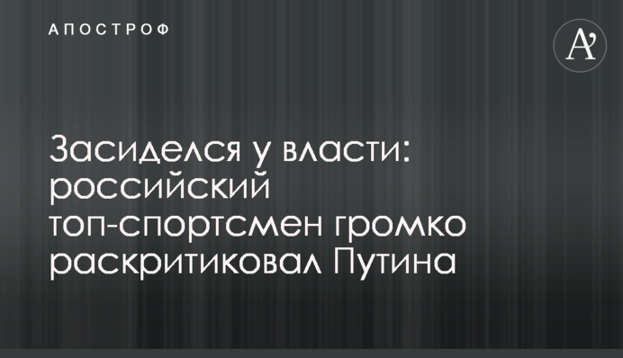 Засиделся у власти: российский топ-спортсмен громко раскритиковал Путина