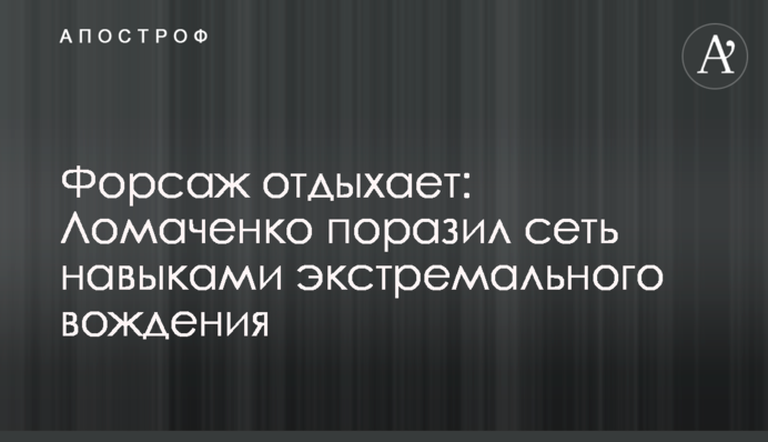 Форсаж отдыхает: Ломаченко поразил сеть навыками экстремального вождения