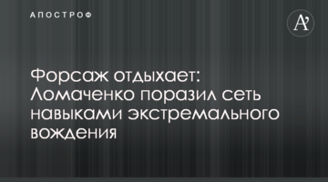 Форсаж отдыхает: Ломаченко поразил сеть навыками экстремального вождения