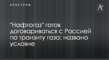 ​"Нафтогаз" готовий домовлятися з Росією щодо транзиту газу: названа умова