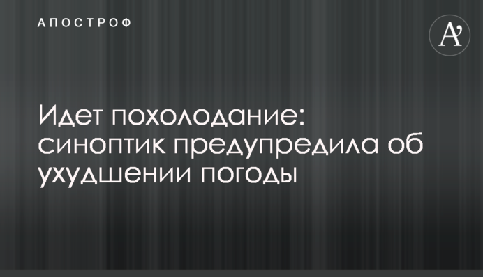 Идет похолодание: синоптик предупредила об ухудшении погоды