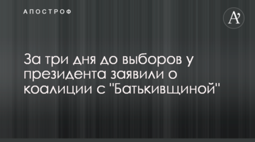 За три дні до виборів у президента заявили про коаліцію з "Батьківщиною"