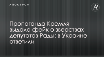 Пропаганда Кремля видала фейк про звірства депутатів Ради: в Україні відповіли