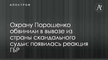 Охорону Порошенка звинуватили у вивезенні з країни скандального судді: з'явилася реакція ДБР