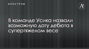 В команде Усика назвали возможную дату дебюта в супертяжелом весе