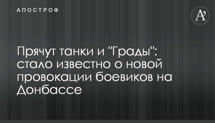 Прячут танки и 