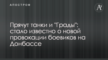 Ховають танки і "Гради": стало відомо про нову провокацію бойовиків на Донбасі