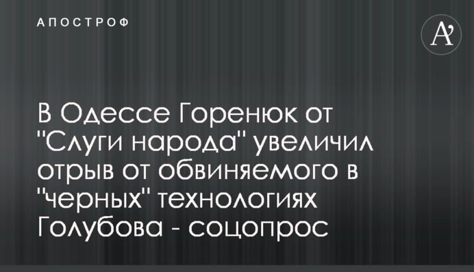 В Одессе Горенюк от 