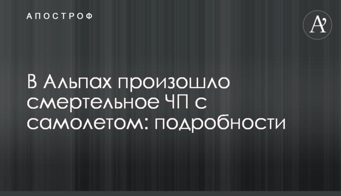 В Альпах произошло смертельное ЧП с самолетом: подробности