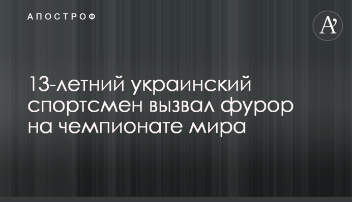 13-річний український спортсмен викликав фурор на чемпіонаті світу