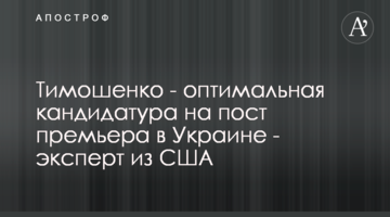 Тимошенко - оптимальная кандидатура на пост премьера в Украине - эксперт из США