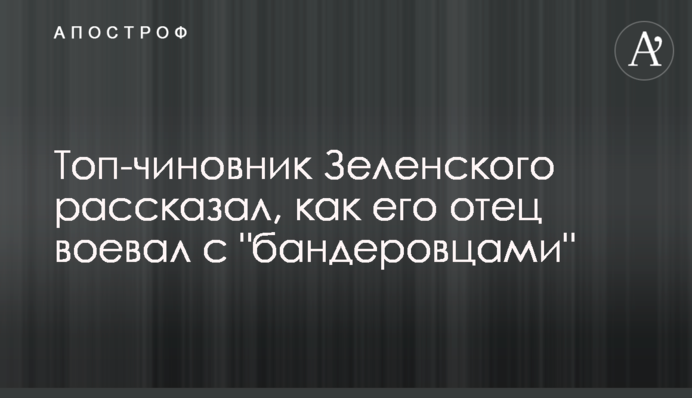 Топ-чиновник Зеленского рассказал, как его отец воевал с 