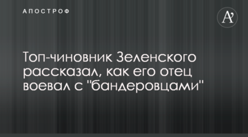 Топ-посадовець Зеленського розповів, як його батько воював з "бандерівцями"