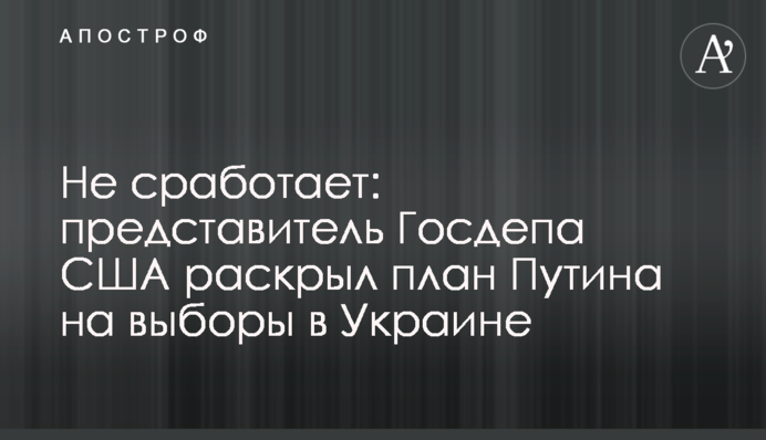 Не спрацює: представник Держдепу США розкрив план Путіна на вибори в Україні
