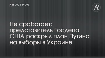 Не сработает: представитель Госдепа США раскрыл план Путина на выборы в Украине