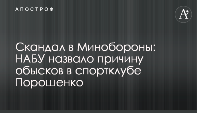 Скандал в Міноборони: НАБУ назвало причину обшуків у спортклубі Порошенко