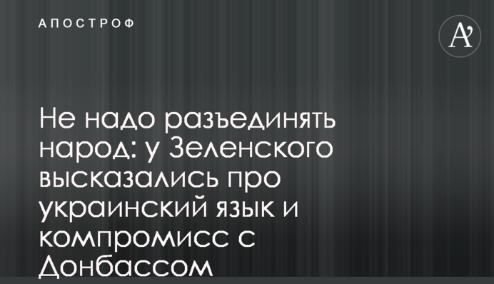 Не надо разъединять народ: у Зеленского высказались про украинский язык и компромисс с Донбассом