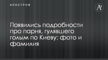 З'явилися подробиці про хлопця, що гуляв голим по Києву: фото та прізвище