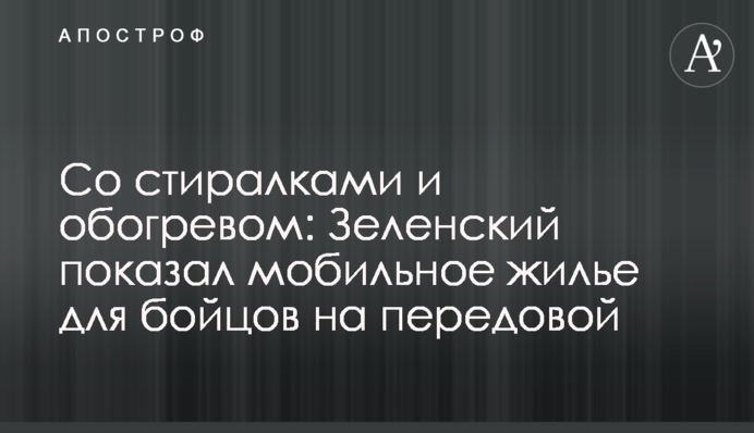 З пралками та обігрівом: Зеленський показав мобільне житло для бійців на передовій