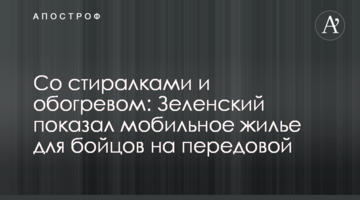 З пралками та обігрівом: Зеленський показав мобільне житло для бійців на передовій