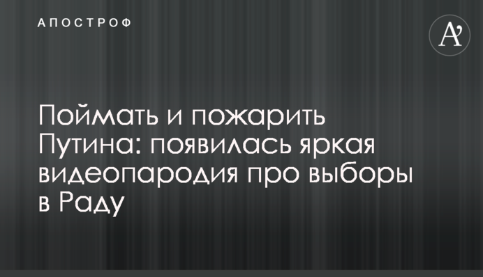 Спіймати і засмажити Путіна: з'явилася яскрава відеопародія про вибори в Раду