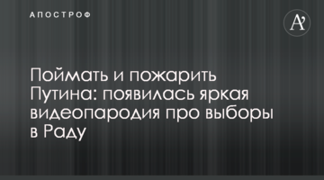 Спіймати і засмажити Путіна: з'явилася яскрава відеопародія про вибори в Раду