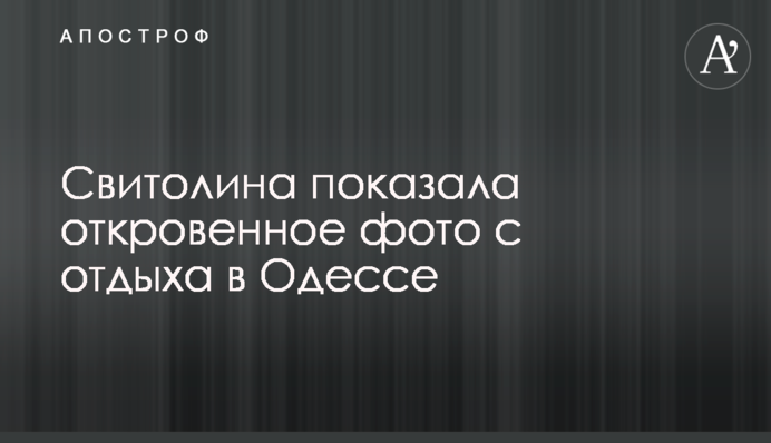 Свитолина показала откровенное фото с отдыха в Одессе