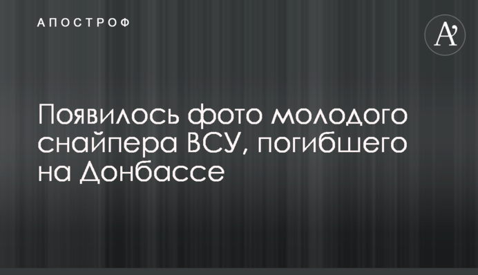 Появилось фото молодого снайпера ВСУ, погибшего на Донбассе