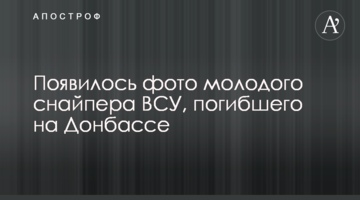 З'явилося фото молодого снайпера ЗСУ, який загинув на Донбасі