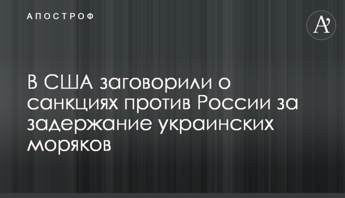 В США заговорили о санкциях против России за задержание украинских моряков