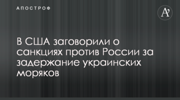 В США заговорили о санкциях против России за задержание украинских моряков