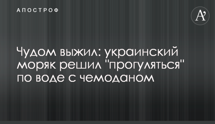 Чудом выжил: украинский моряк решил 