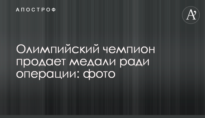 Олімпійський чемпіон продає медалі заради операції: фото