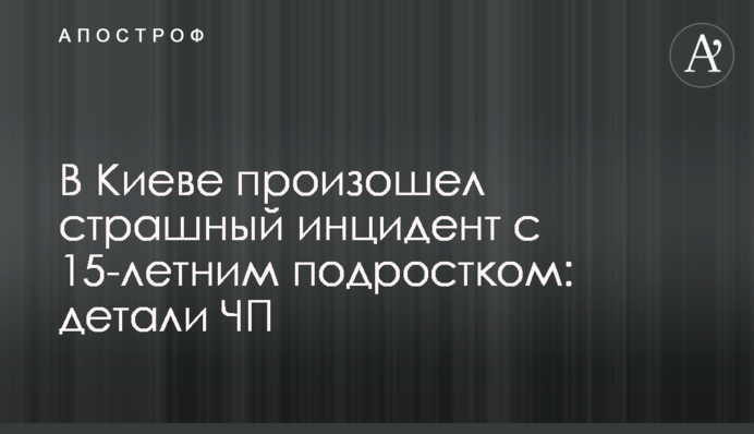 ​У Києві стався жахливий інцидент з 15-річним підлітком: деталі НП