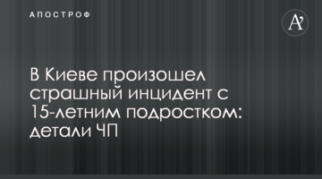 ​У Києві стався жахливий інцидент з 15-річним підлітком: деталі НП