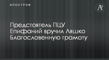 Предстоятель ПЦУ Епіфаній вручив Ляшку Благословенну Грамоту