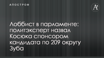 Лобіст у парламенті: політексперт назвав Косюка спонсором кандидата по 209 округу Зуба