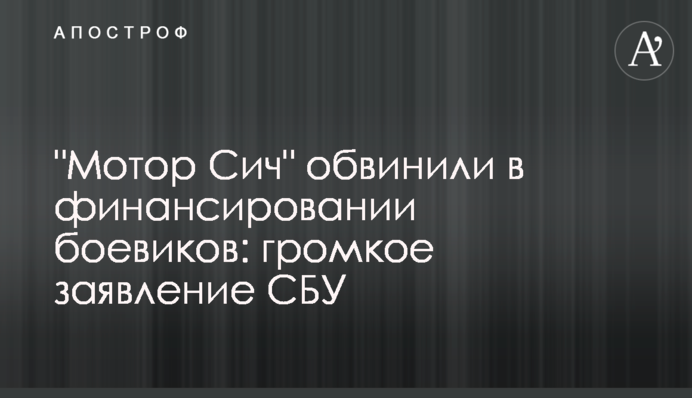 "Мотор Сич" обвинили в финансировании боевиков: громкое заявление СБУ