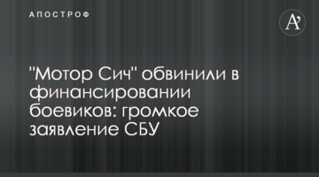 ​"Мотор Січ" звинуватили у фінансуванні бойовиків: гучна заява СБУ