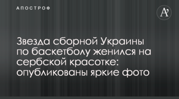 Звезда сборной Украины по баскетболу женился на сербской красотке: опубликованы яркие фото