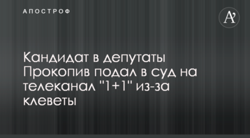 Кандидат в депутати Прокопів подав до суду на телеканал "1+1" через наклеп