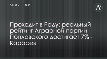 Проходить в Раду: реальний рейтинг Аграрної партії Поплавського досягає 7% - Карасьов