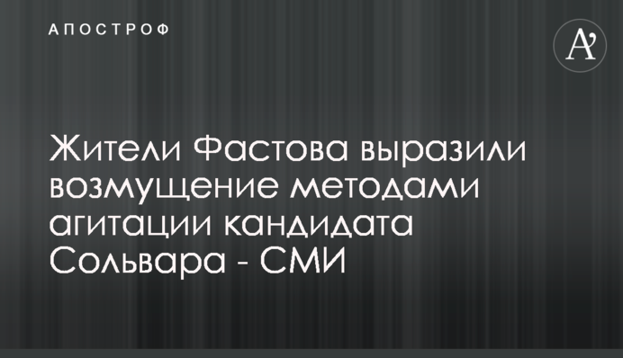 Жители Фастова выразили возмущение методами агитации кандидата Сольвара - СМИ