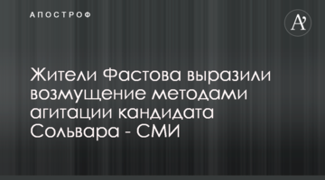 Жителі Фастова висловили обурення методами агітації кандидата Сольвара - ЗМІ